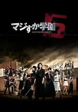 真假学园5(2015)海报