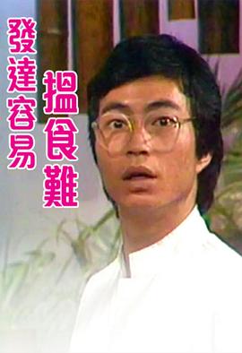 发达容易搵食难粤语(1980)海报