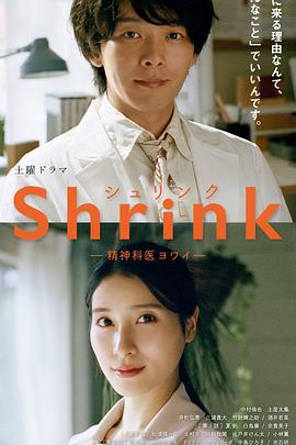 Shrink~精神专科弱井医生~(2024)海报