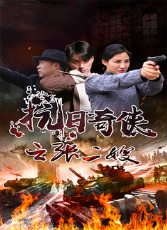 抗日奇侠之张二嫂(2022)海报