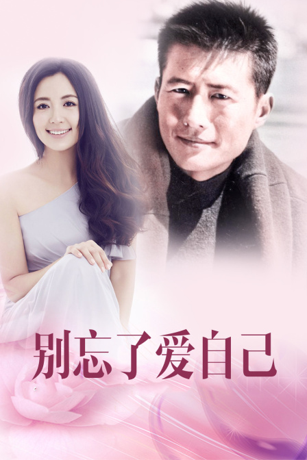 别忘了爱自己(2014)海报