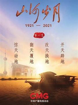山河岁月第一季(1980)海报