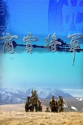 商贾将军(2006)海报