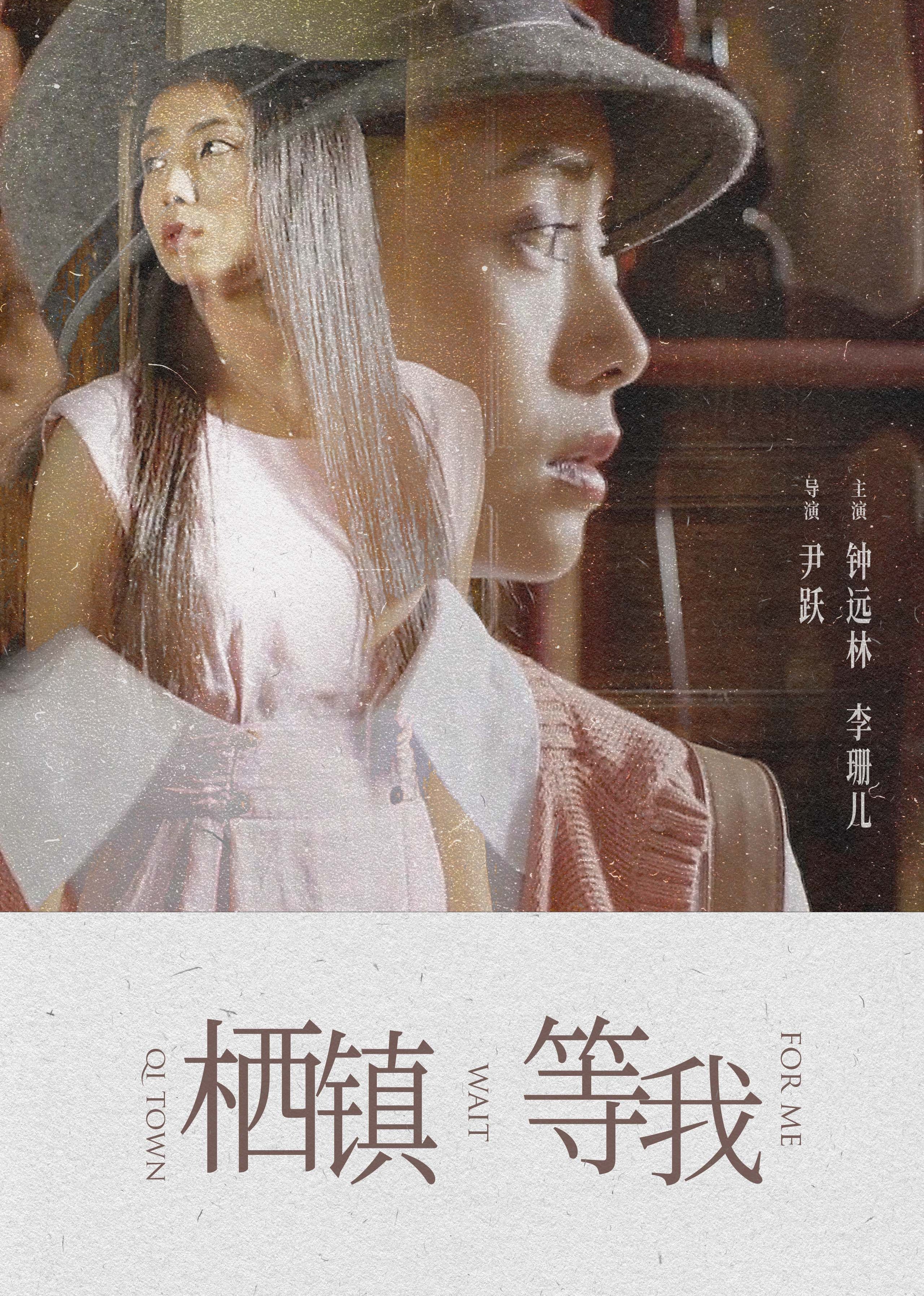 栖镇·等我(2015)海报