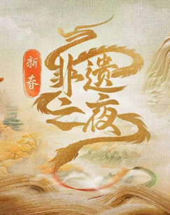 新春非遗之夜(2024)海报