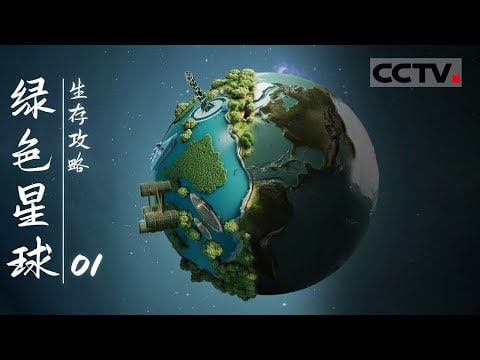 绿色星球:生存攻略(2023)海报