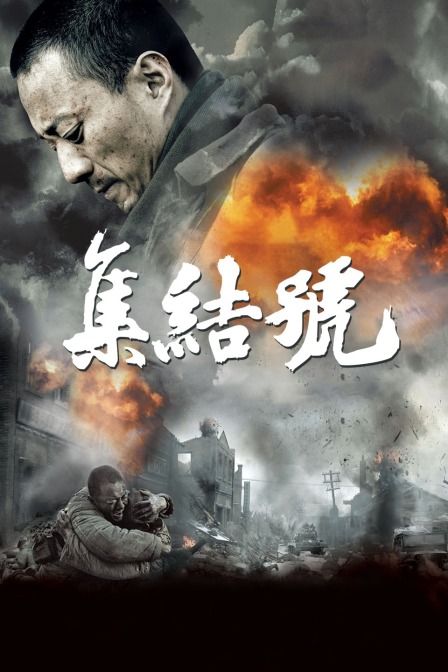 集结号(2018)海报