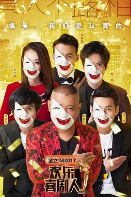 欢乐喜剧人第三季(2017)海报