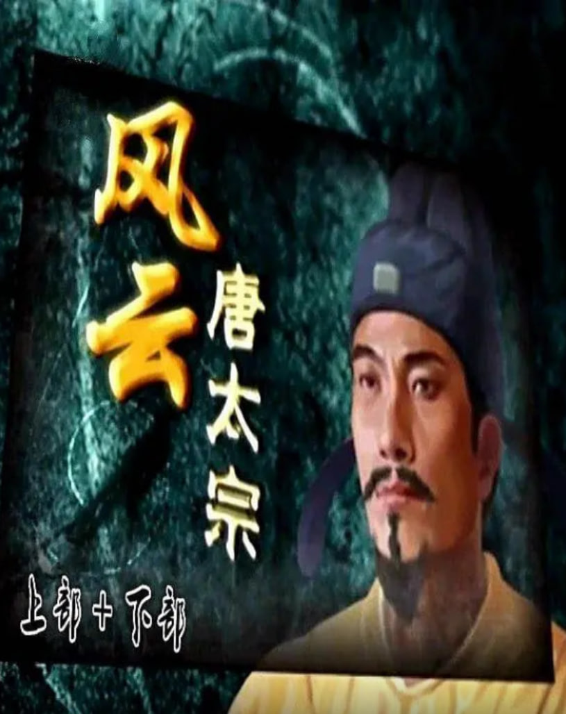百家讲坛:风云唐太宗(2014)海报