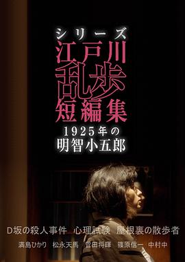江户川乱步短篇集:1925年的明智小五郎(2016)海报