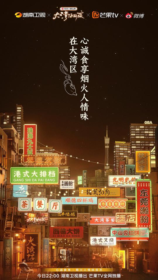 大湾仔的夜卫视版(2021)海报