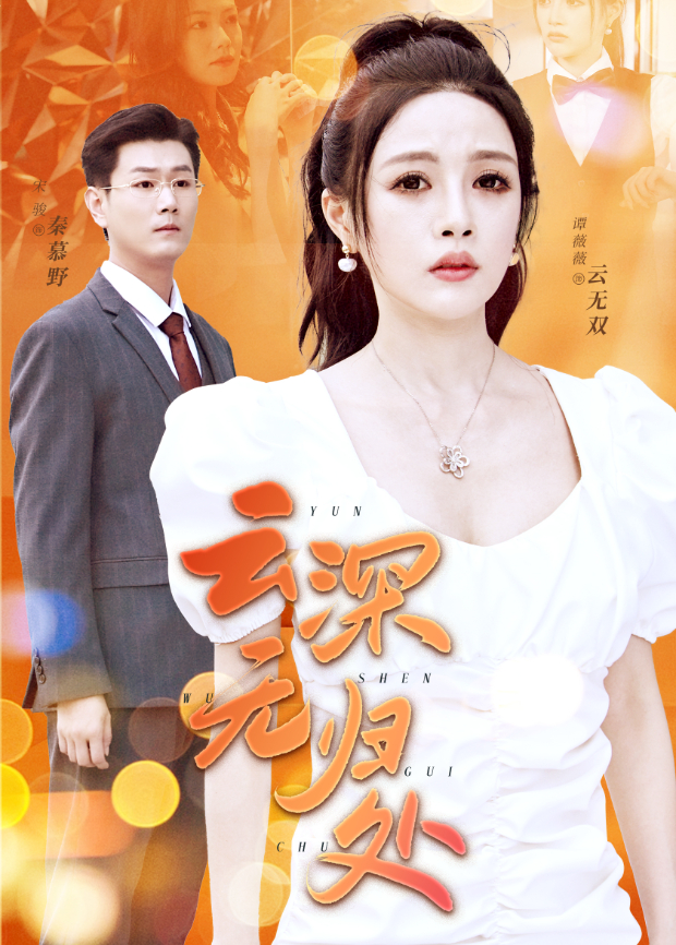 云深无归处海报