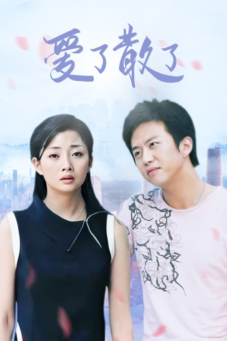 爱了散了(2009)海报