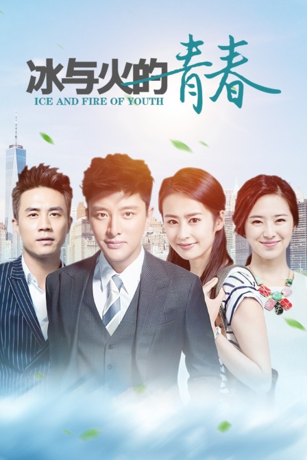 冰与火的青春TV版(2015)海报