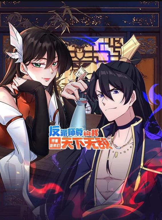反派师尊的我带着徒弟们天下无敌动态漫画(2025)海报
