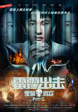雷霆出击:傀儡游戏(2018)海报