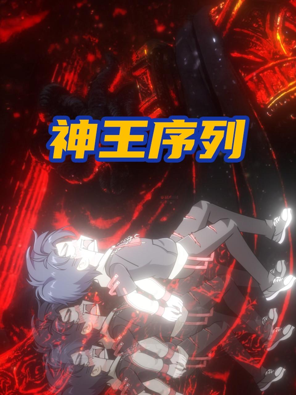 神王序列(2025)海报