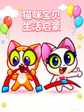 猫咪宝贝生活启蒙(2026)海报