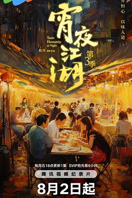 宵夜江湖第三季(2024)海报