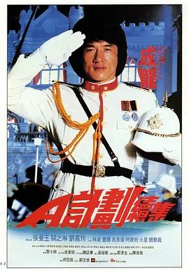 A计划续集(普通话版)(1987)海报