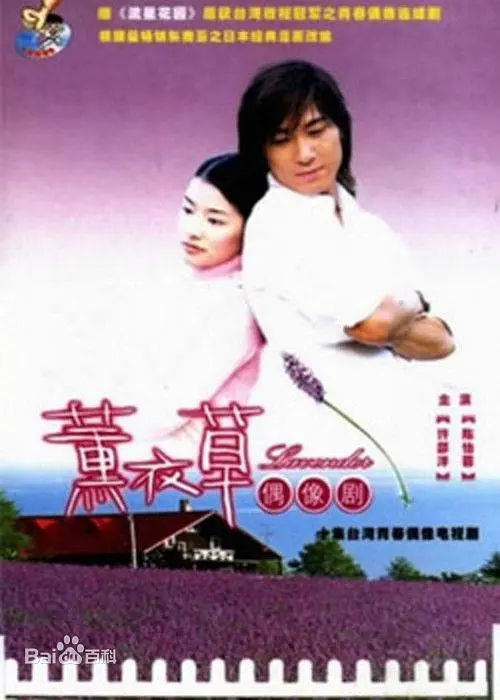 薰衣草2001(2001)海报