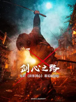 剑心之路(2022)海报