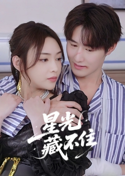 星光藏不住海报