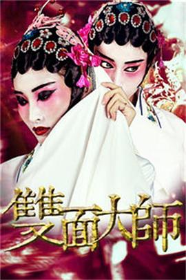 双面大师(2018)海报