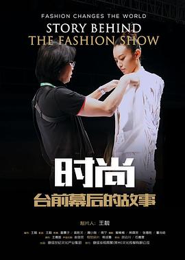 时尚台前幕后的故事(2017)海报