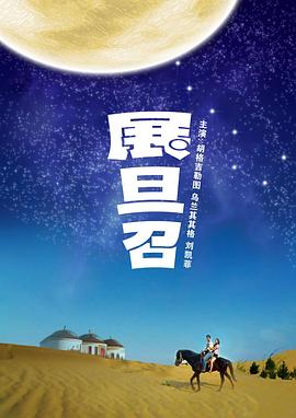 展旦召(2010)海报
