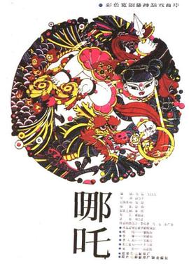 哪吒1983(1983)海报