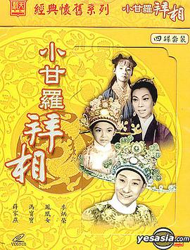 小甘罗拜相(大结局)粤语(1962)海报