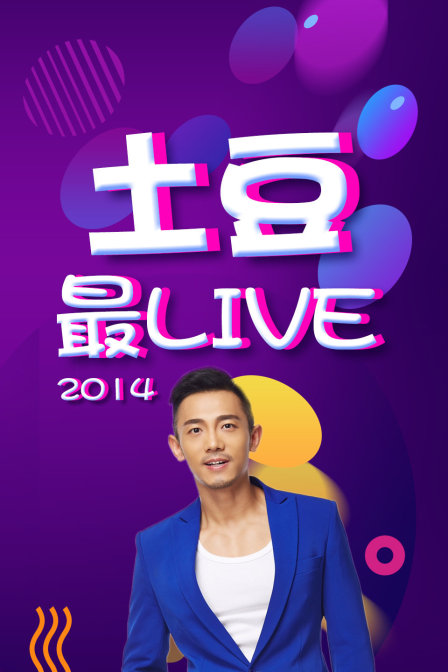土豆最Live 2014(2014)海报