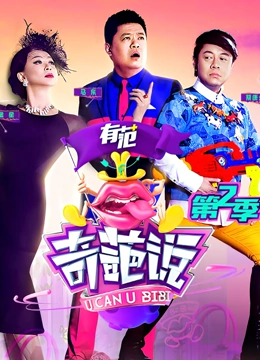 奇葩说 第二季(2015)海报