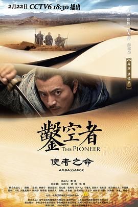 凿空者之使者之命(2021)海报
