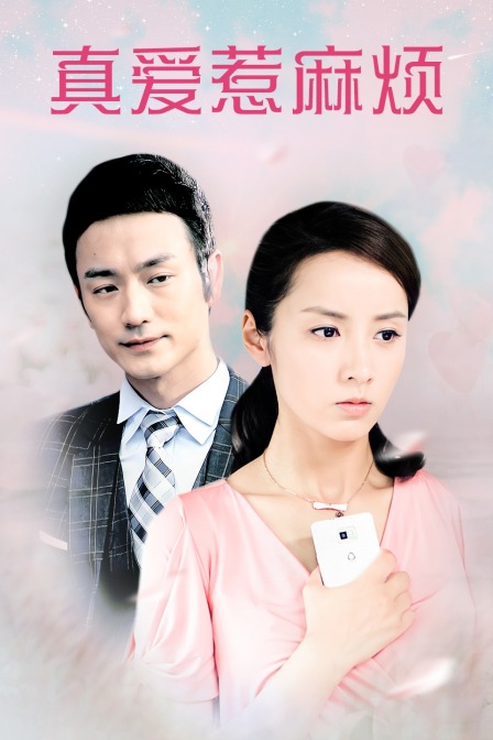 真爱惹麻烦(2021)海报