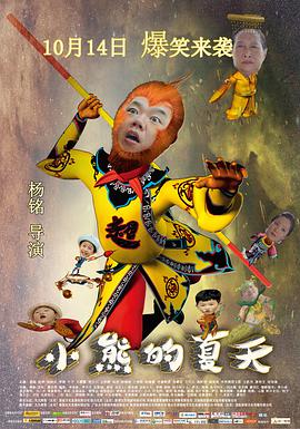 小熊的夏天(2016)海报