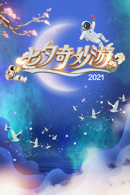 七夕奇妙游2021(2021)海报