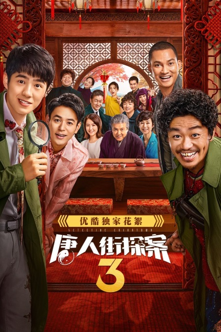 《唐人街探案3》优酷独家花絮(2023)海报