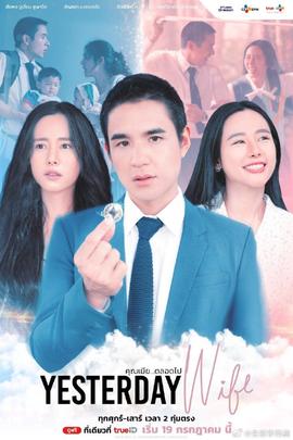 昨日良妻(2025)海报