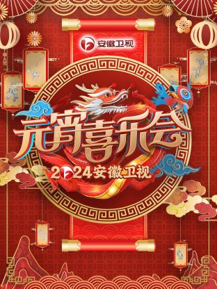 安徽卫视元宵喜乐会(2024)海报
