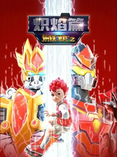 钢铁飞龙之炽焰篇(2018)海报