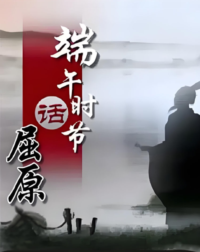 百家讲坛《端午时节话屈原》(2013)海报