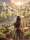 落入远古部落后我带队建新家(2026)海报