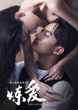 炼爱(2016)海报