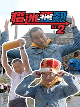 橙迷狂熱2(2019)海报