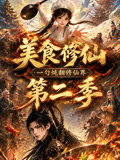 美食修仙,一勺炖翻修仙界第二季(2026)海报
