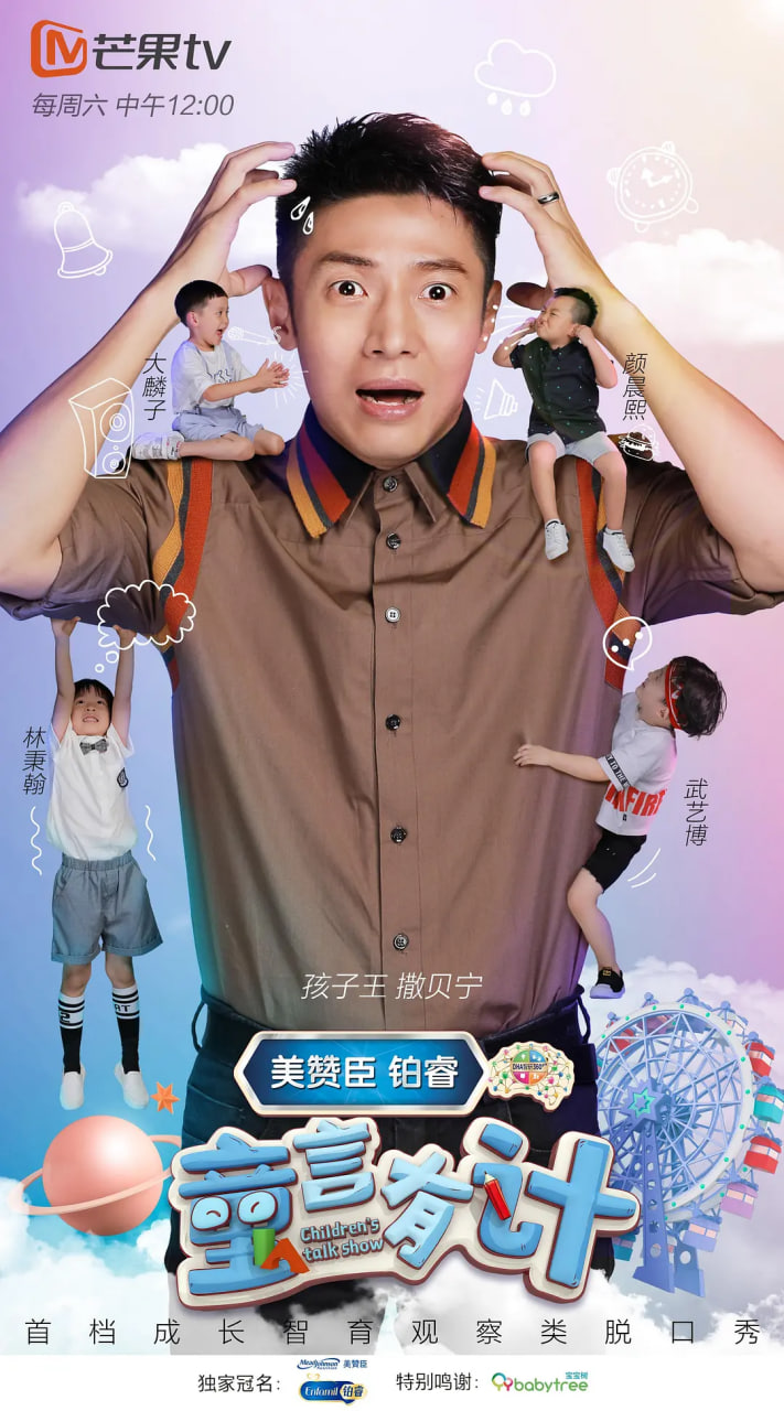 童言有计(2018)海报