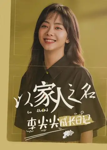 以家人之名 李尖尖成长日记(2020)海报