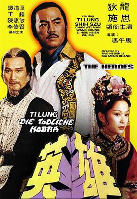 少林英雄1980(1980)海报